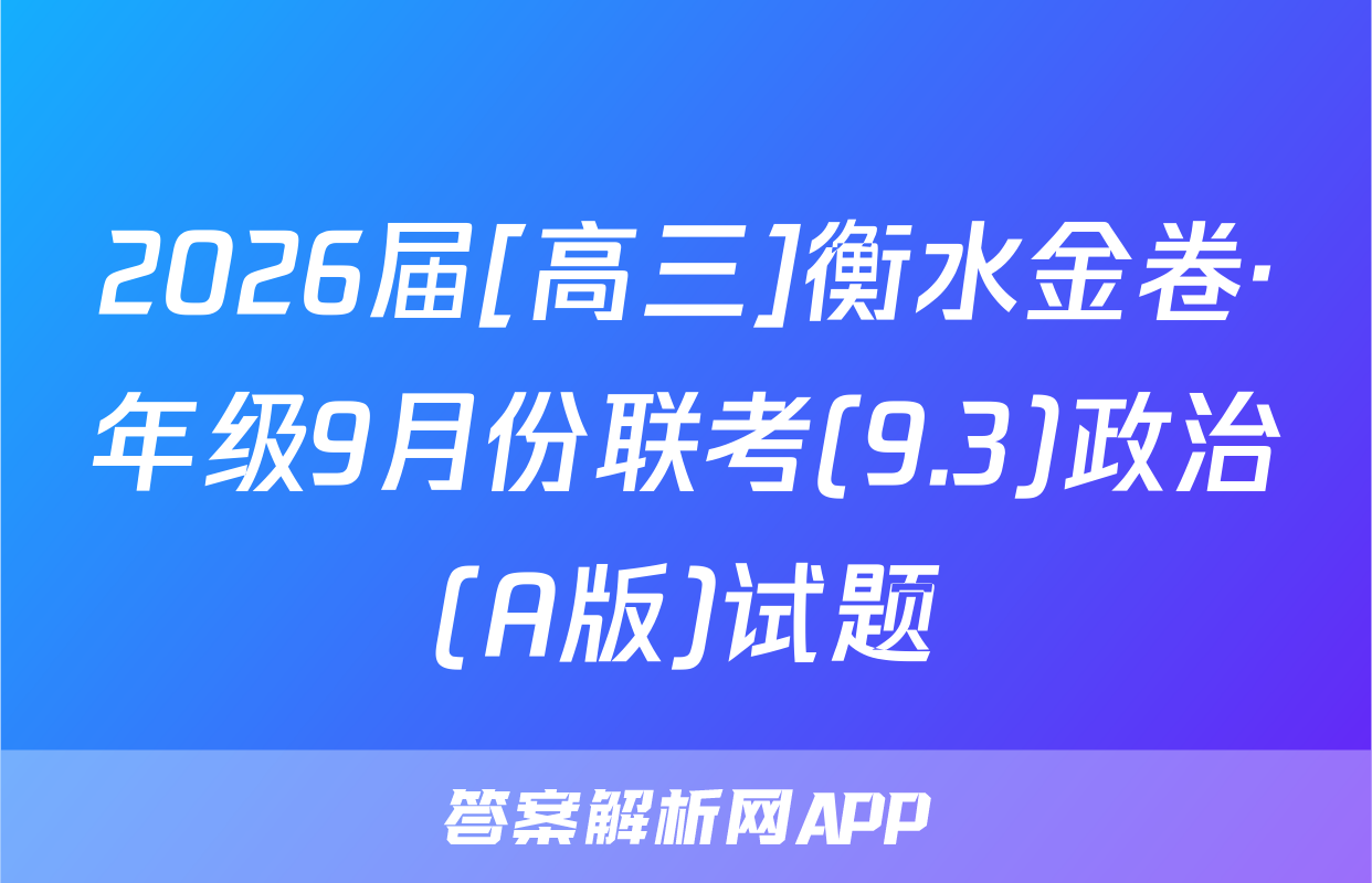 2026届[高三]衡水金卷·年级9月份联考(9.3)政治(A版)试题