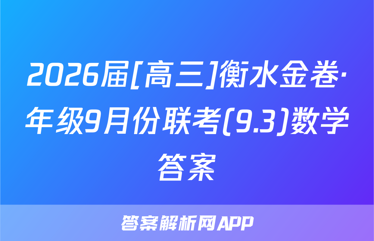 2026届[高三]衡水金卷·年级9月份联考(9.3)数学答案