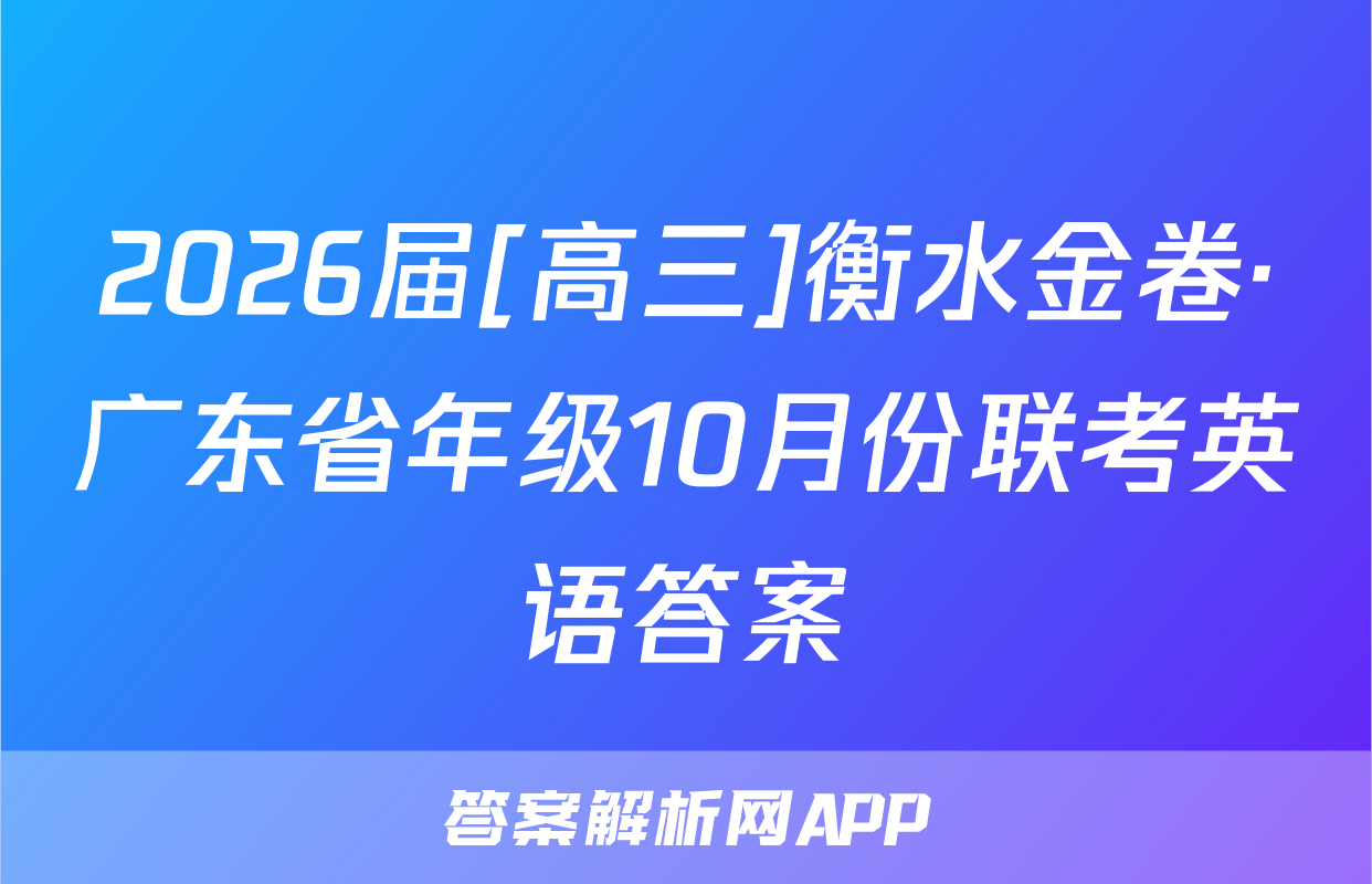 2026届[高三]衡水金卷·广东省年级10月份联考英语答案