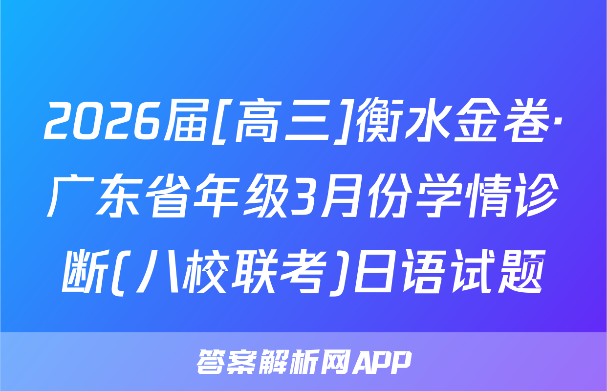 2026届[高三]衡水金卷·广东省年级3月份学情诊断(八校联考)日语试题