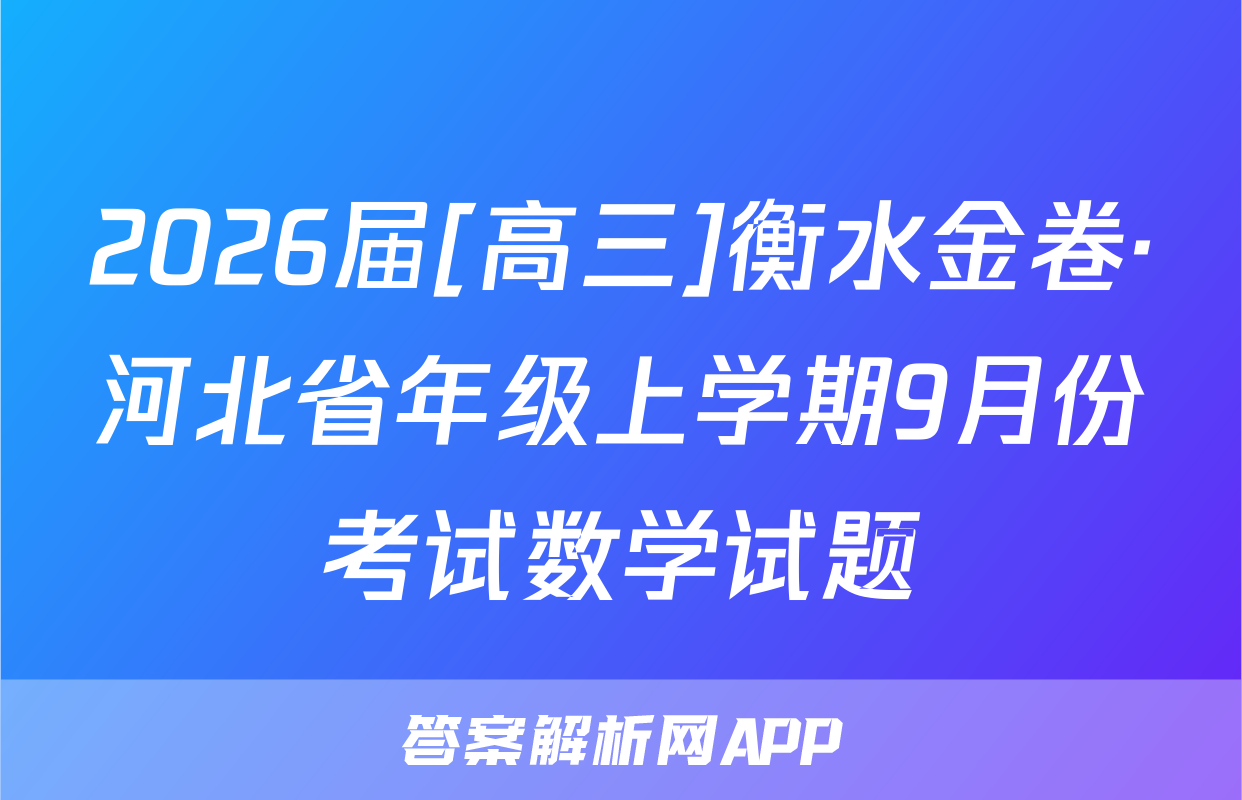 2026届[高三]衡水金卷·河北省年级上学期9月份考试数学试题