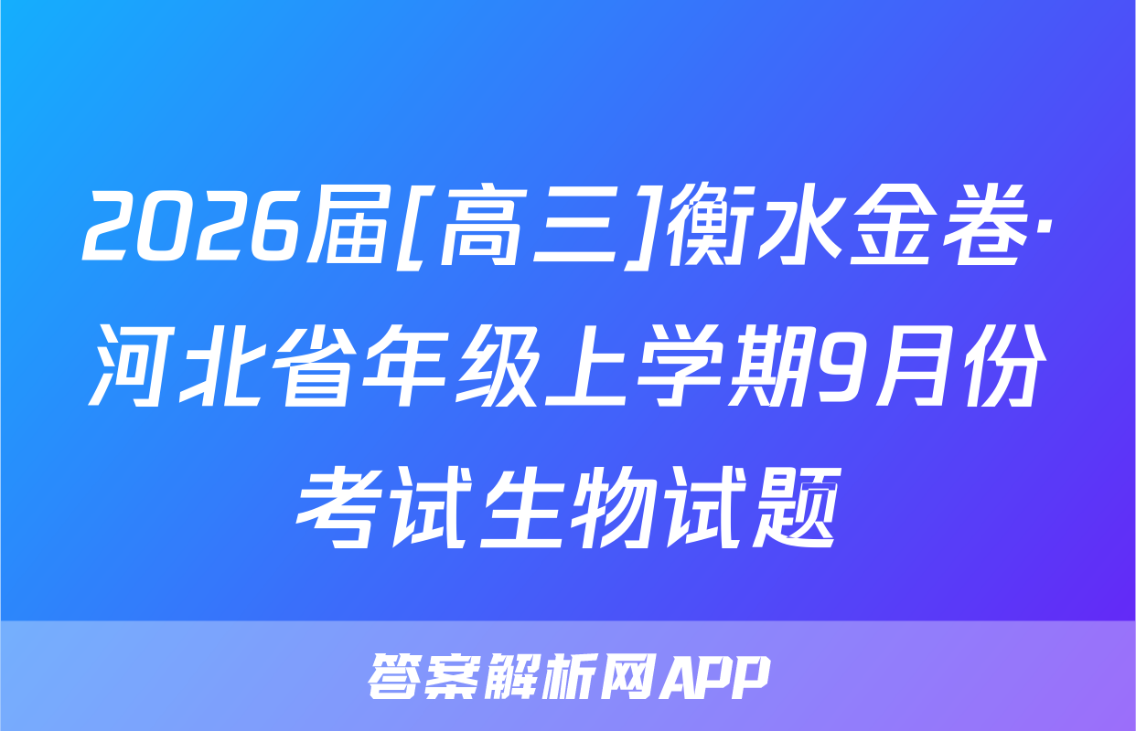 2026届[高三]衡水金卷·河北省年级上学期9月份考试生物试题