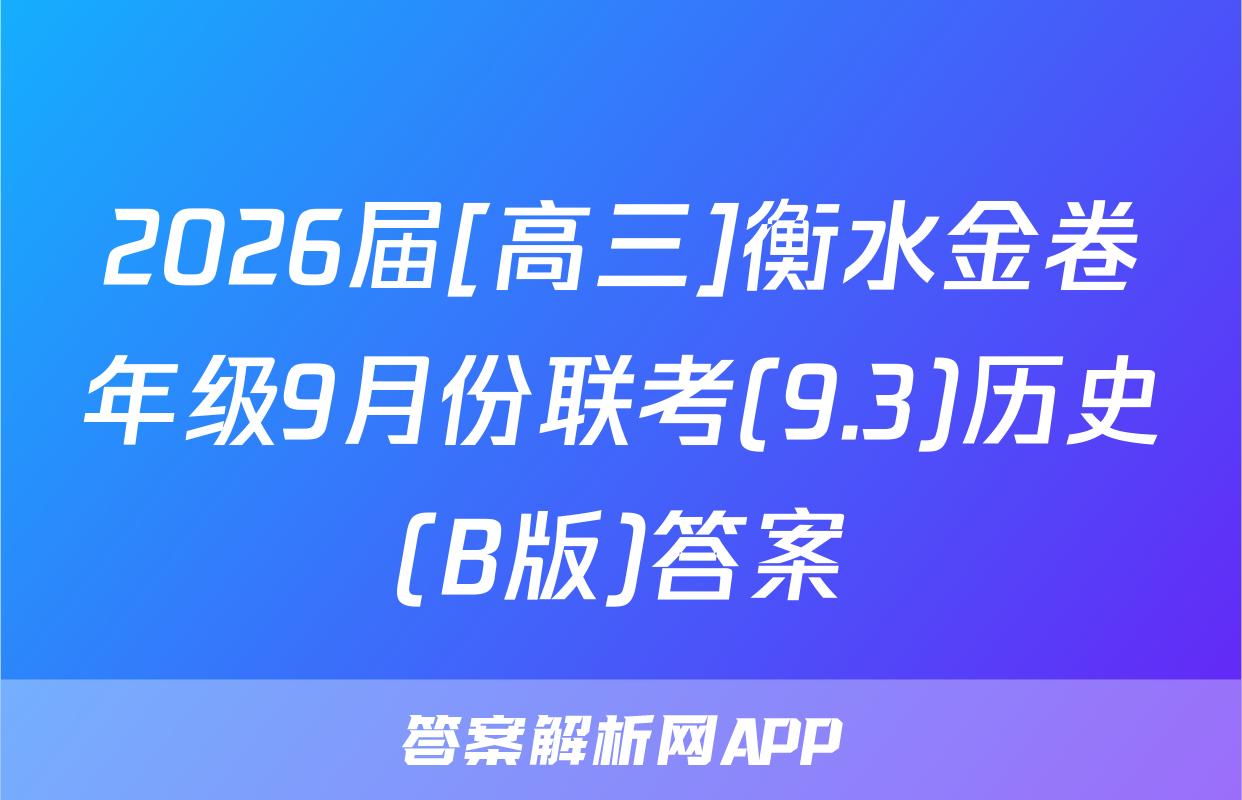 2026届[高三]衡水金卷年级9月份联考(9.3)历史(B版)答案