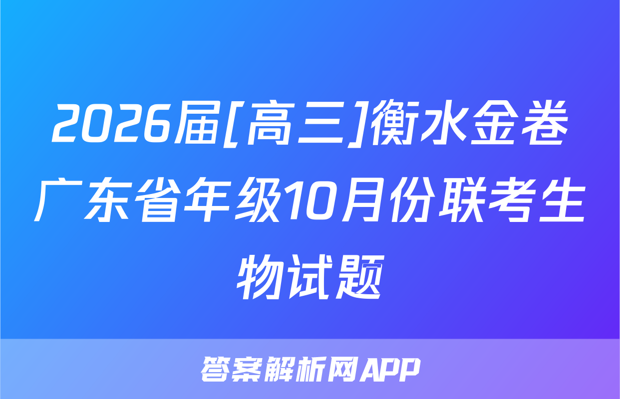 2026届[高三]衡水金卷广东省年级10月份联考生物试题