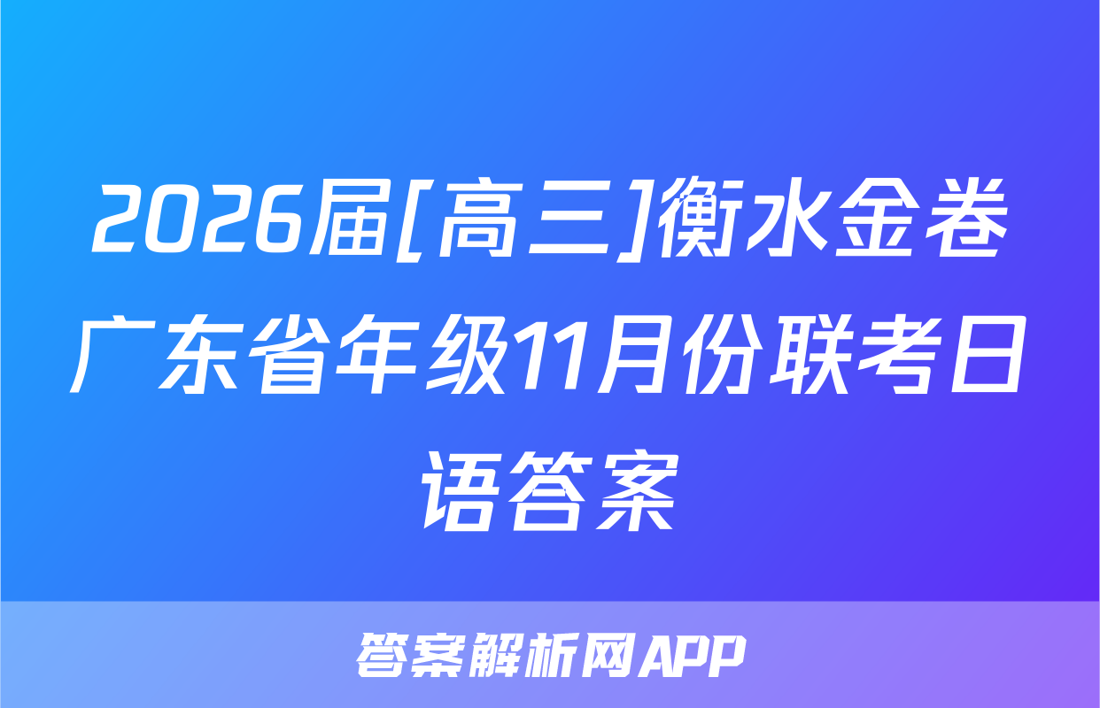 2026届[高三]衡水金卷广东省年级11月份联考日语答案