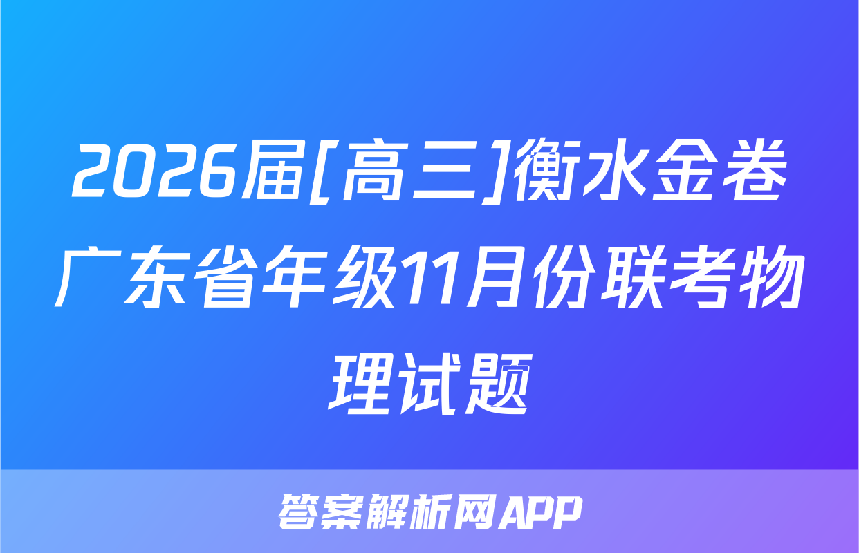 2026届[高三]衡水金卷广东省年级11月份联考物理试题