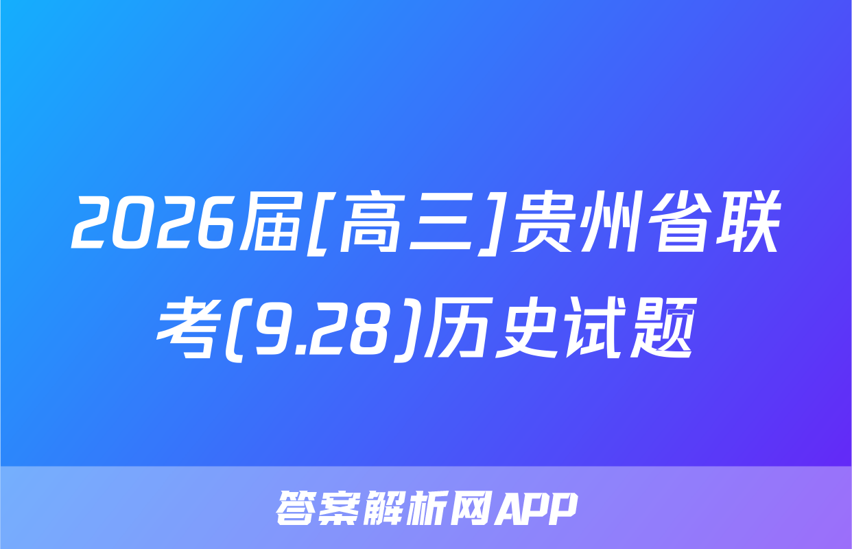 2026届[高三]贵州省联考(9.28)历史试题
