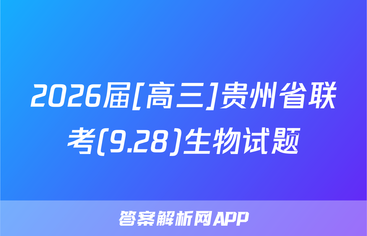 2026届[高三]贵州省联考(9.28)生物试题