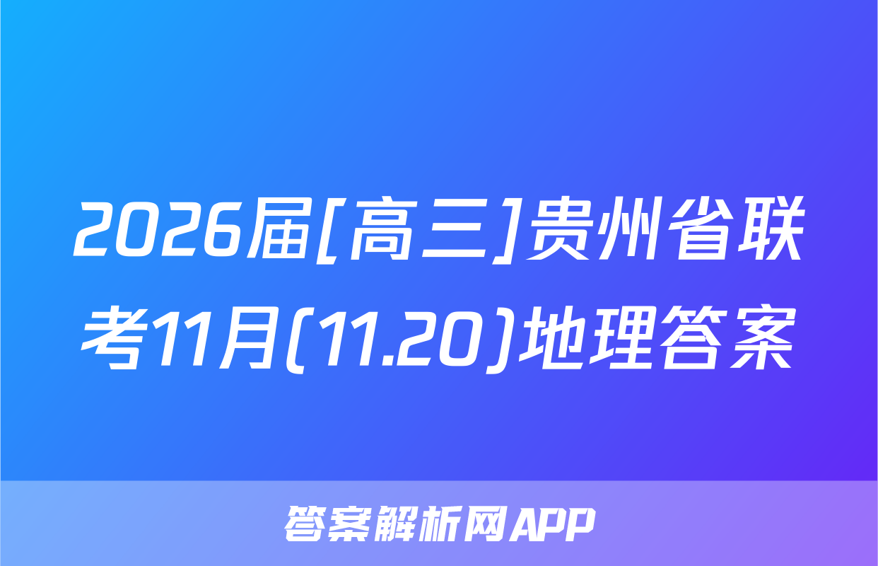 2026届[高三]贵州省联考11月(11.20)地理答案