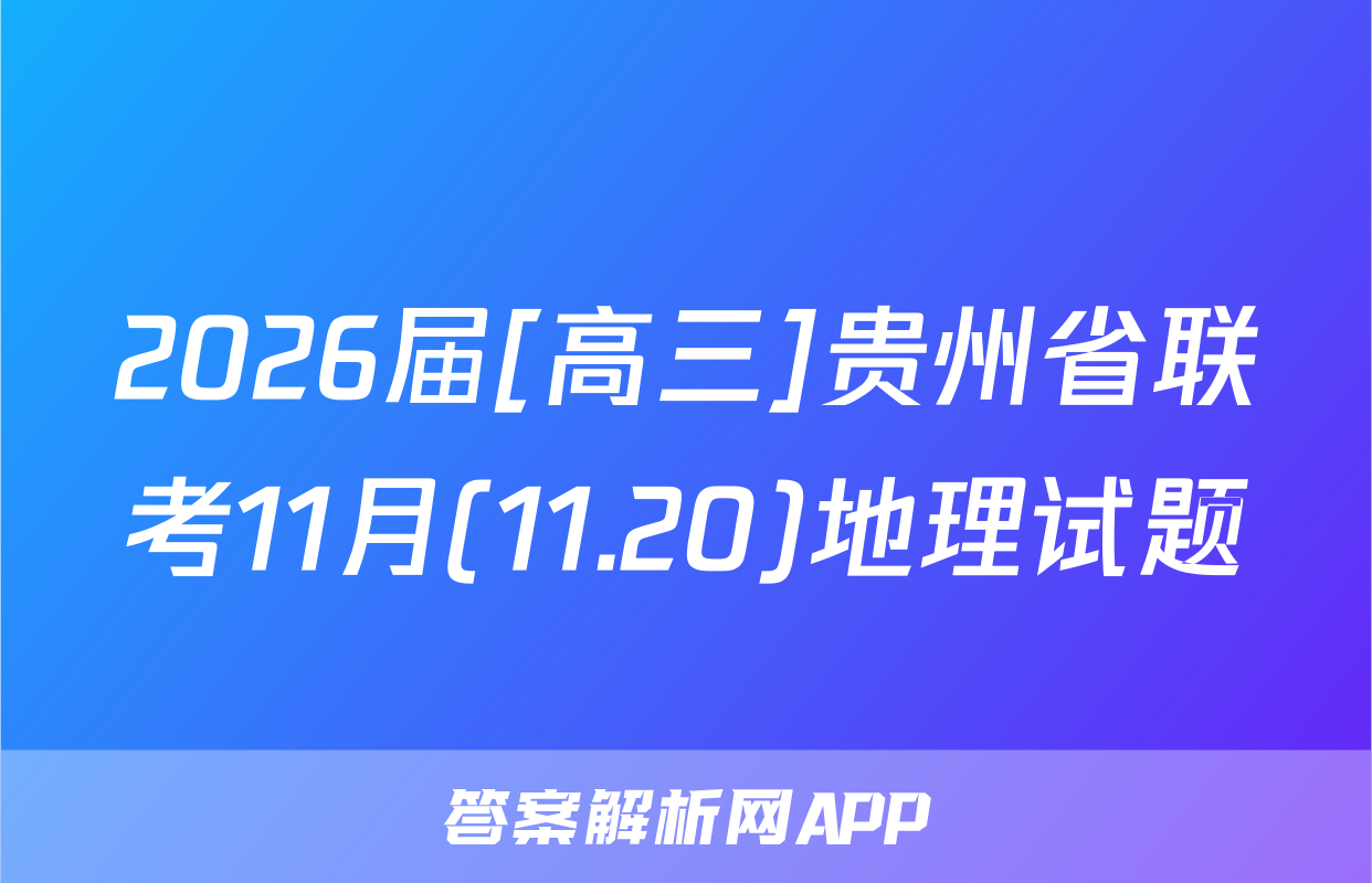 2026届[高三]贵州省联考11月(11.20)地理试题