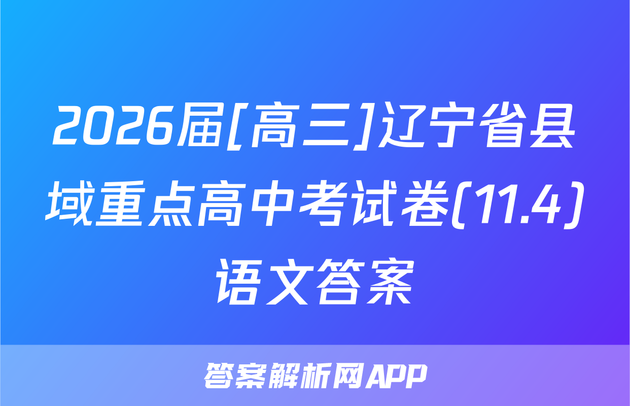 2026届[高三]辽宁省县域重点高中考试卷(11.4)语文答案