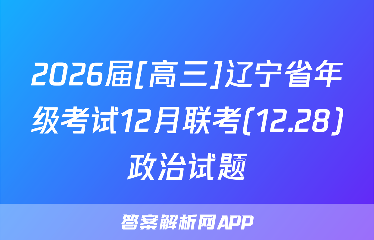 2026届[高三]辽宁省年级考试12月联考(12.28)政治试题
