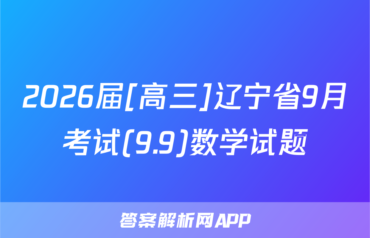 2026届[高三]辽宁省9月考试(9.9)数学试题
