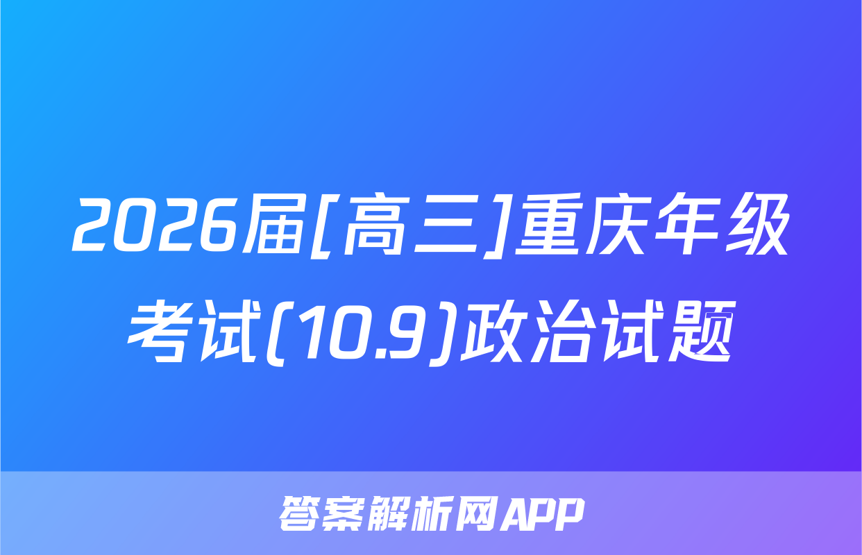 2026届[高三]重庆年级考试(10.9)政治试题