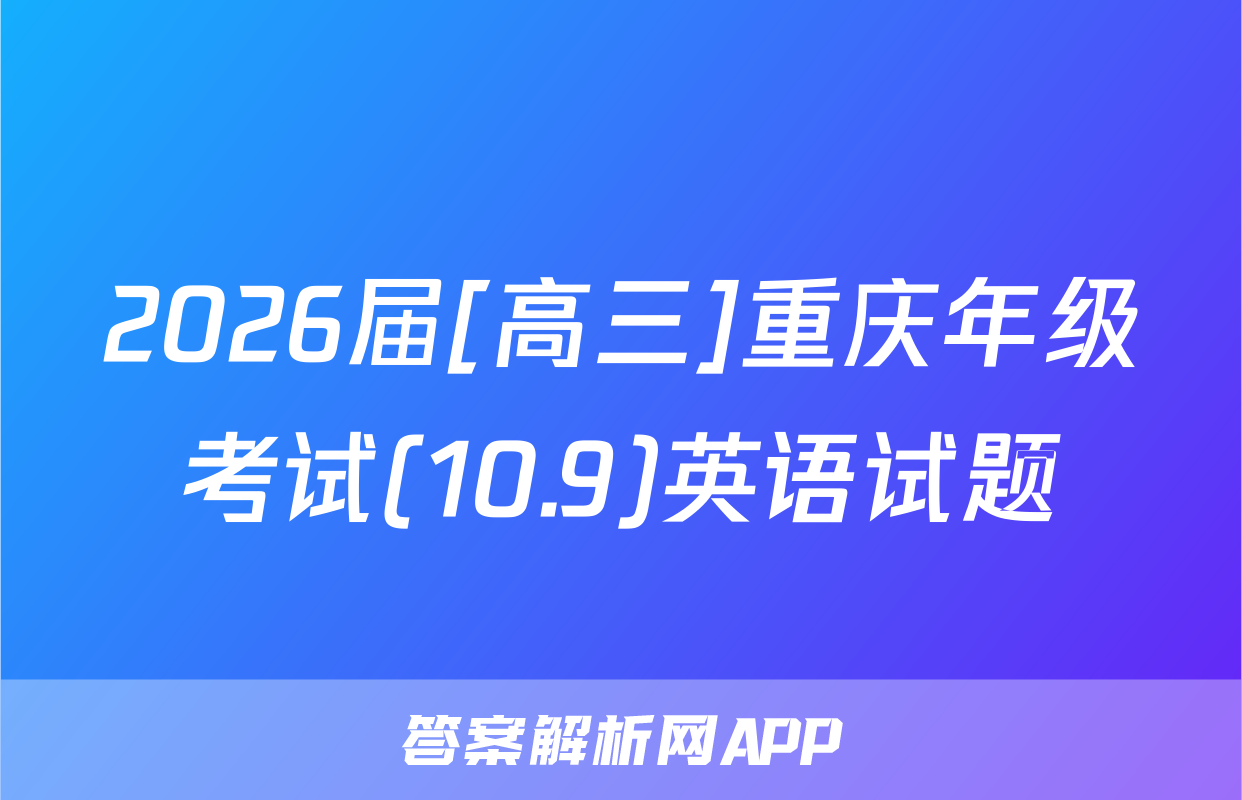 2026届[高三]重庆年级考试(10.9)英语试题