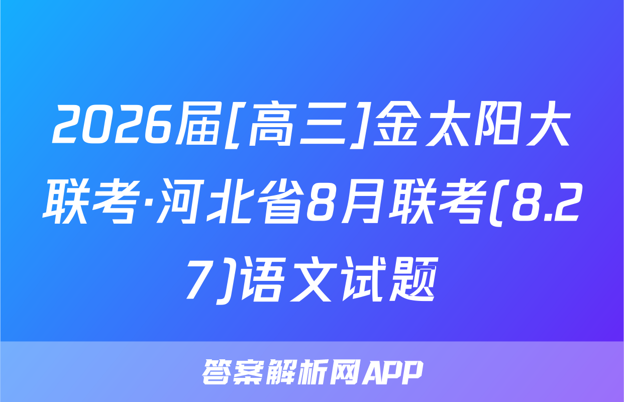2026届[高三]金太阳大联考·河北省8月联考(8.27)语文试题