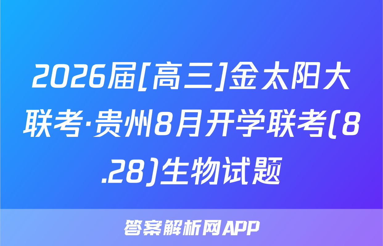 2026届[高三]金太阳大联考·贵州8月开学联考(8.28)生物试题