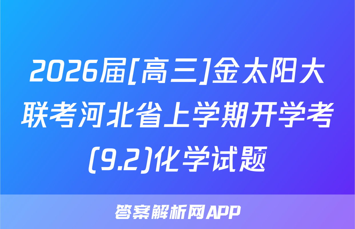 2026届[高三]金太阳大联考河北省上学期开学考(9.2)化学试题