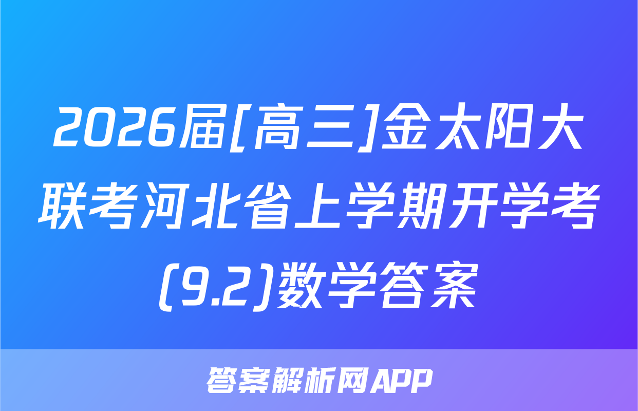 2026届[高三]金太阳大联考河北省上学期开学考(9.2)数学答案