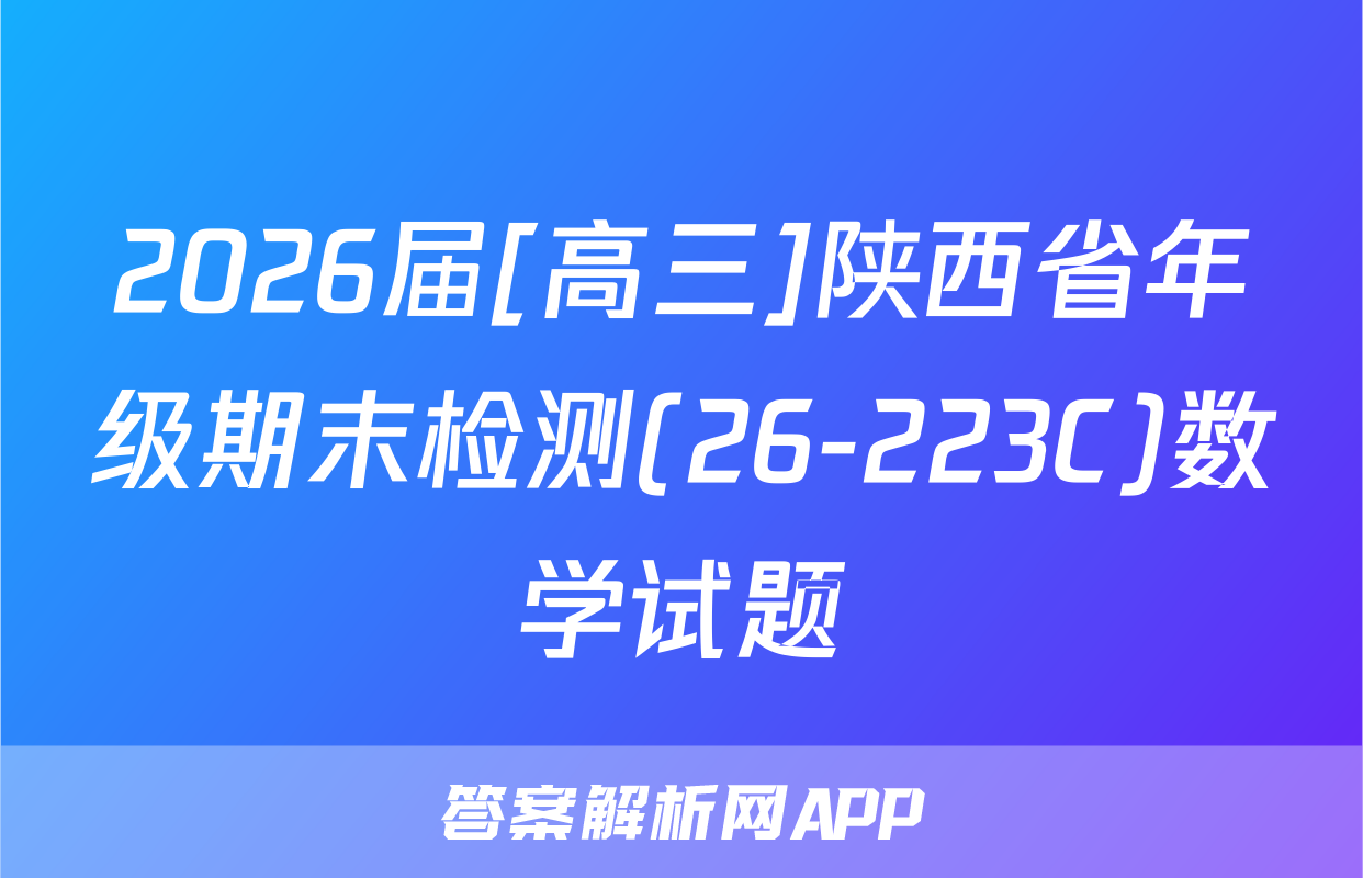 2026届[高三]陕西省年级期末检测(26-223C)数学试题