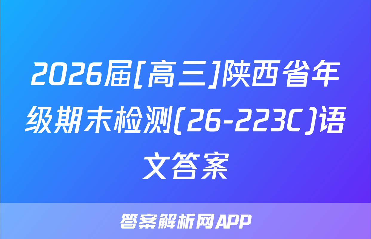 2026届[高三]陕西省年级期末检测(26-223C)语文答案