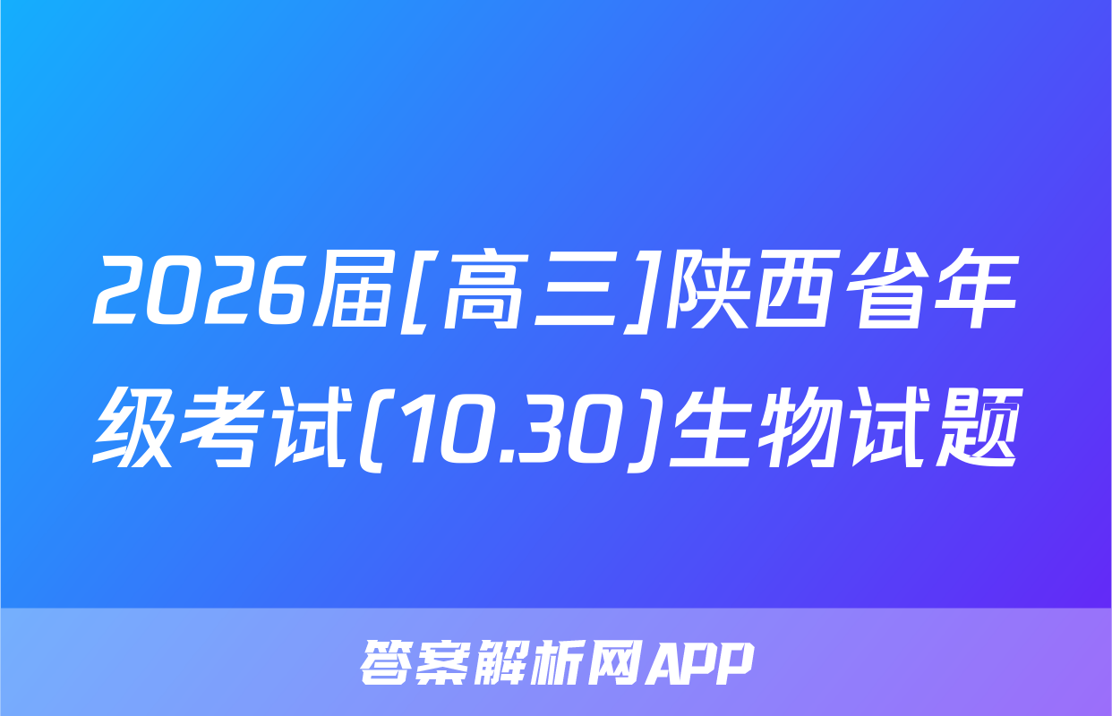 2026届[高三]陕西省年级考试(10.30)生物试题