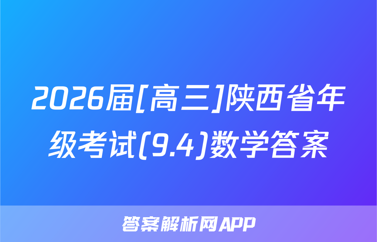 2026届[高三]陕西省年级考试(9.4)数学答案