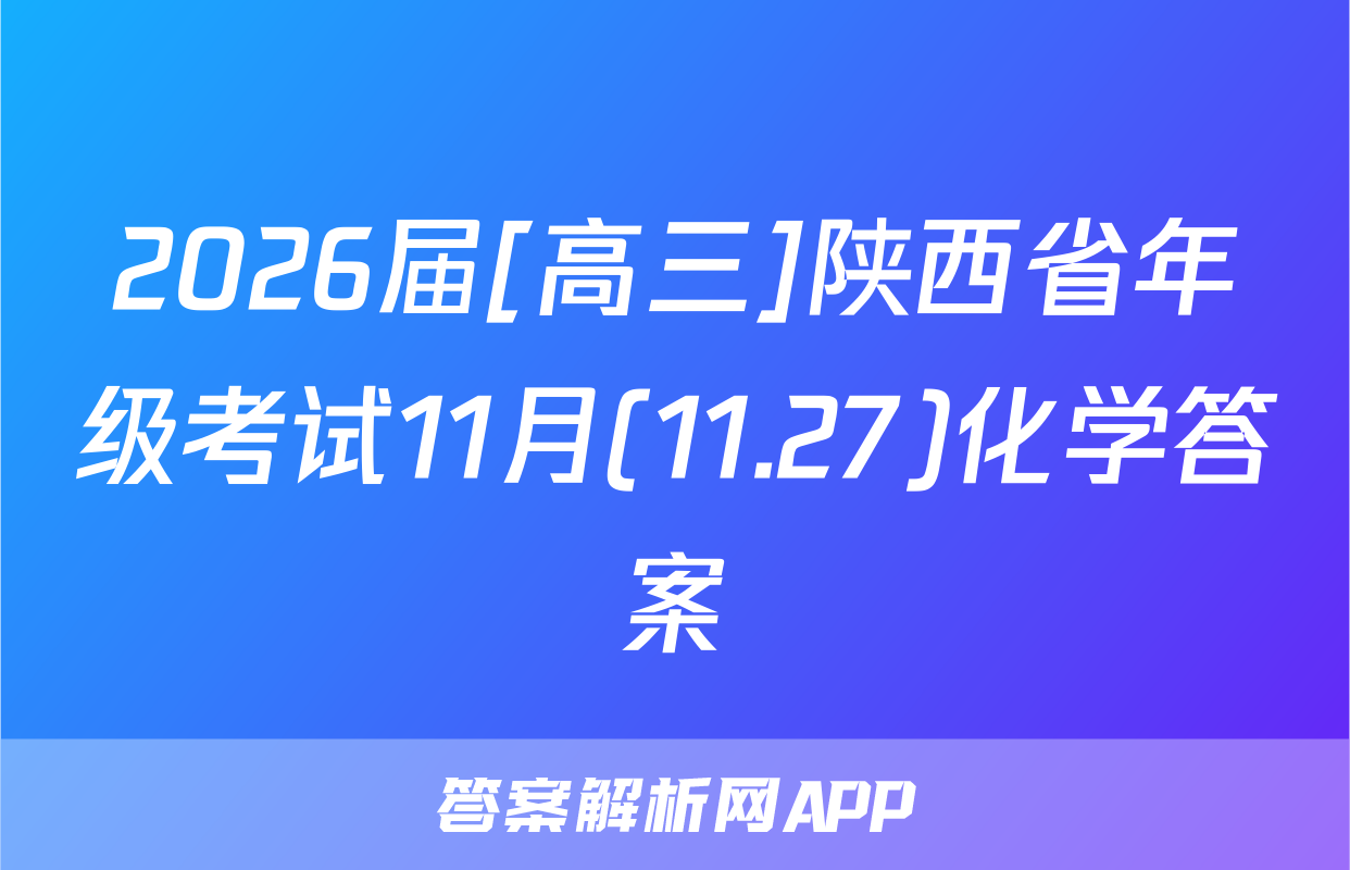 2026届[高三]陕西省年级考试11月(11.27)化学答案