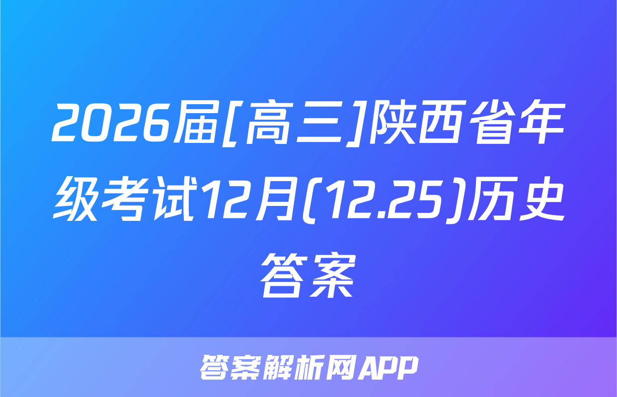 2026届[高三]陕西省年级考试12月(12.25)历史答案