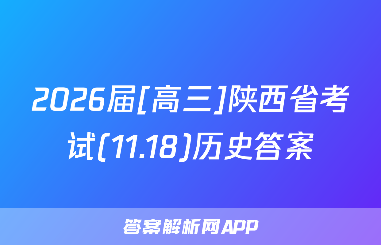 2026届[高三]陕西省考试(11.18)历史答案