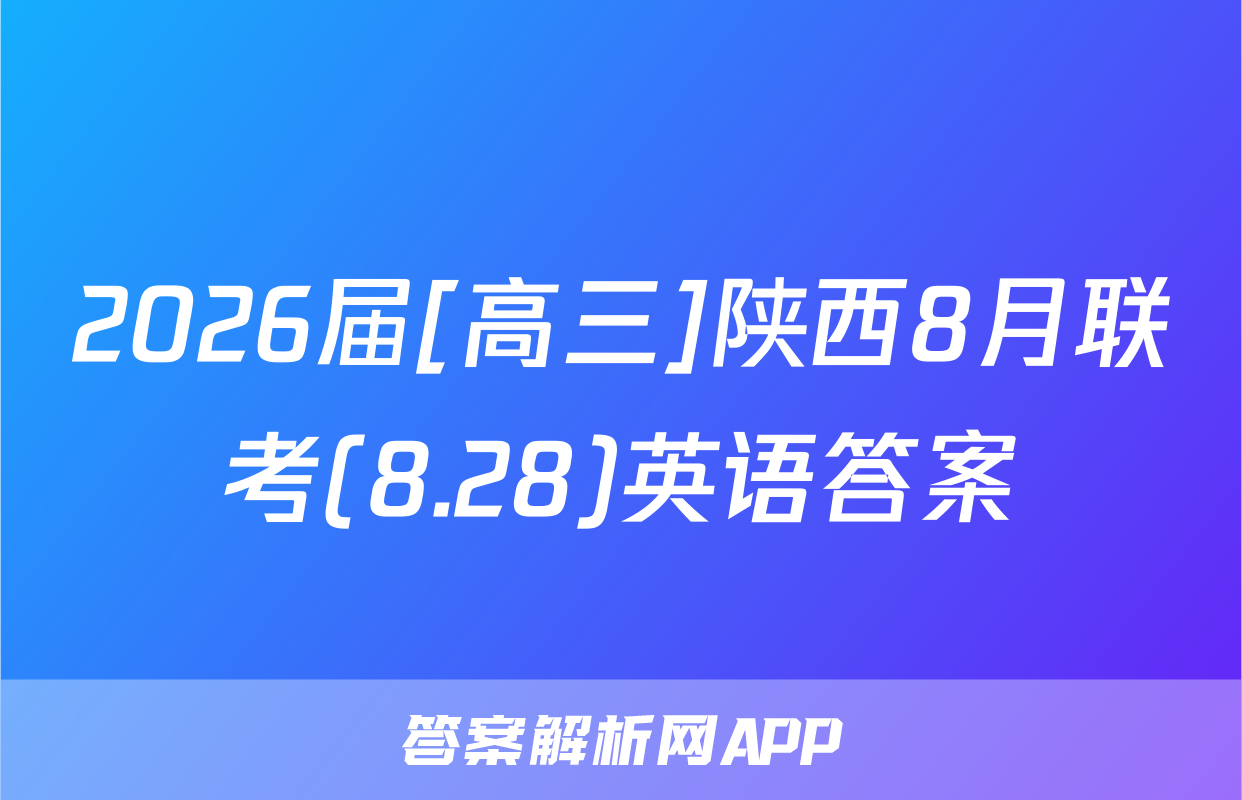 2026届[高三]陕西8月联考(8.28)英语答案