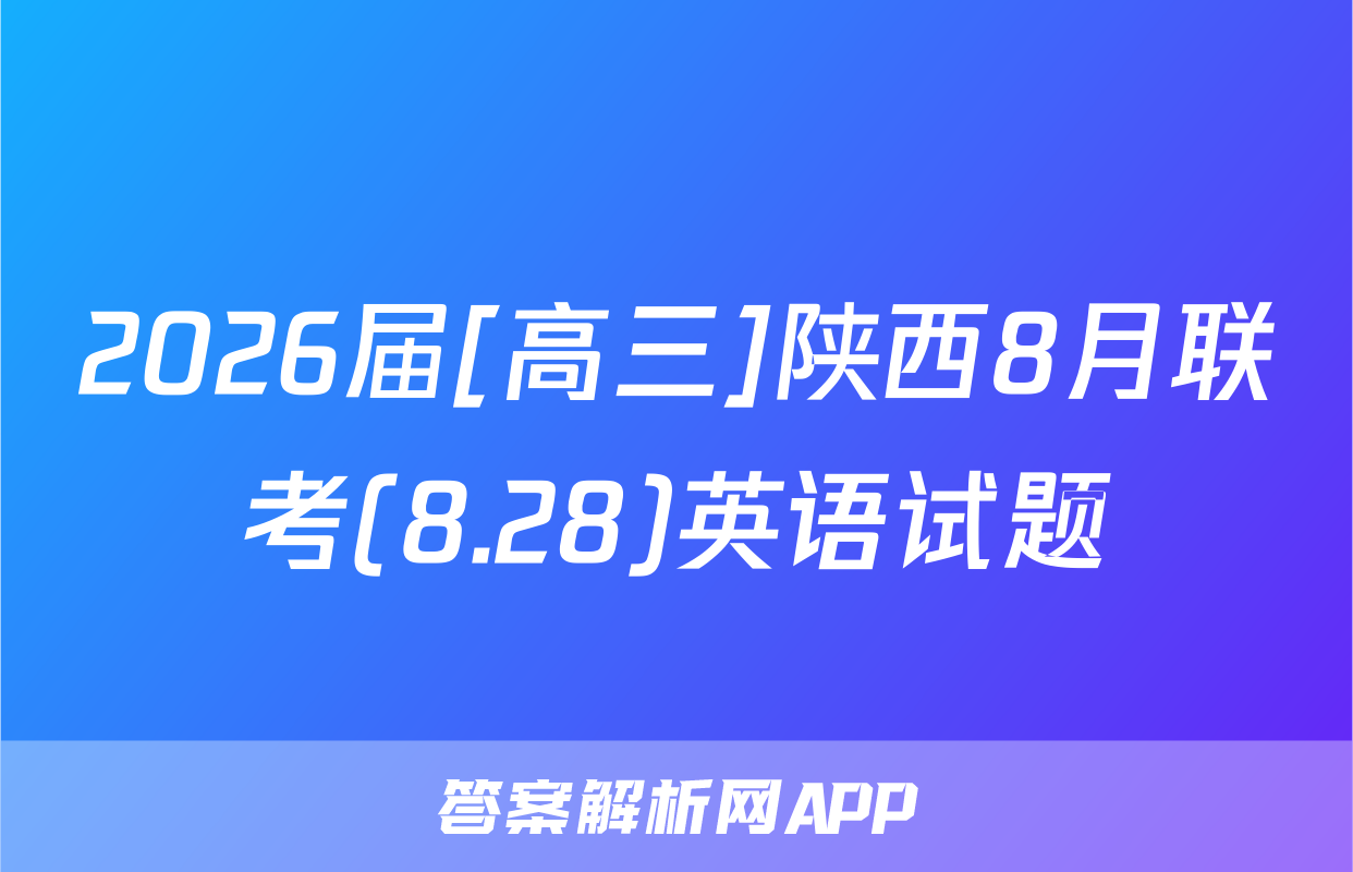 2026届[高三]陕西8月联考(8.28)英语试题