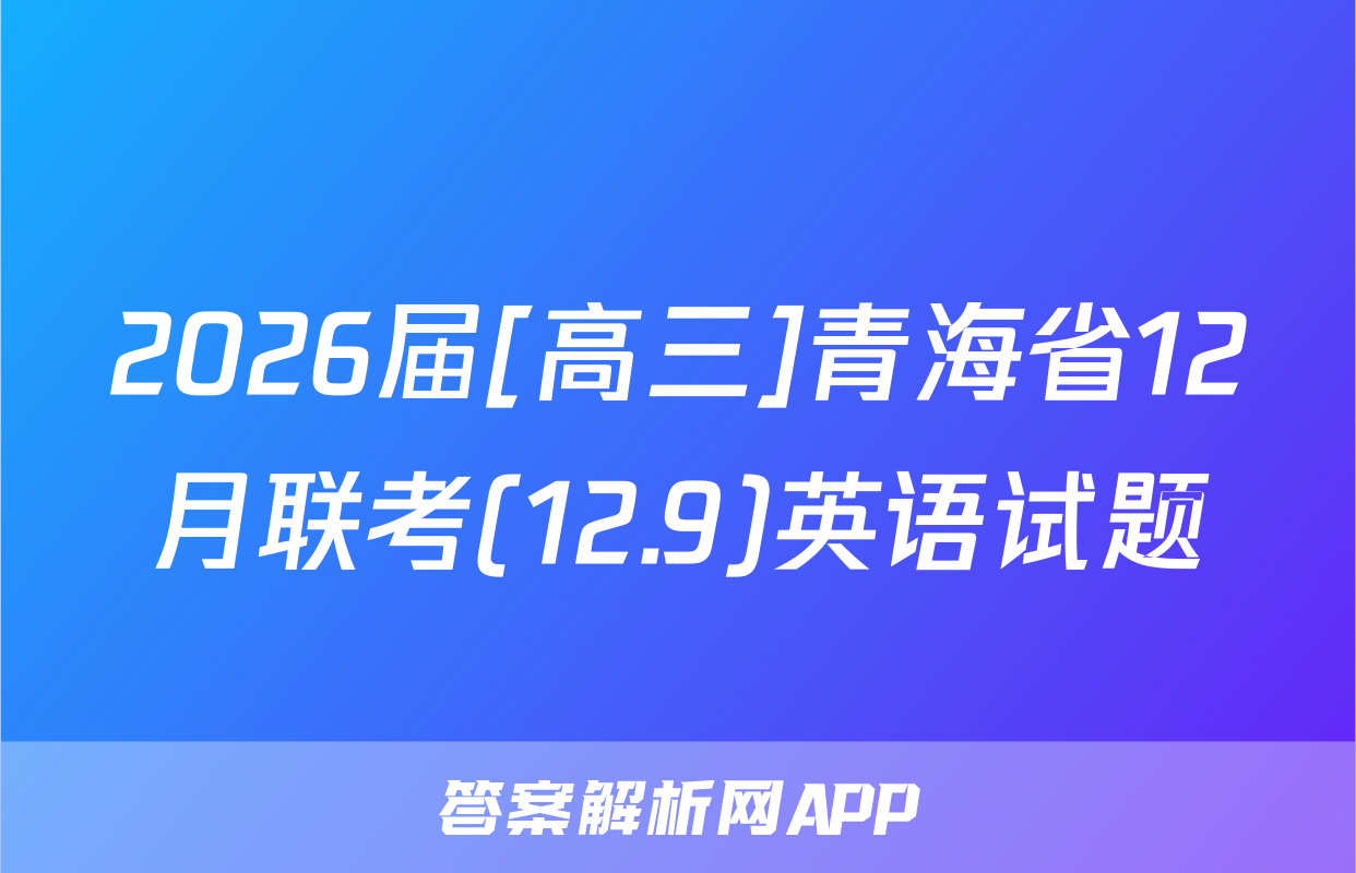 2026届[高三]青海省12月联考(12.9)英语试题