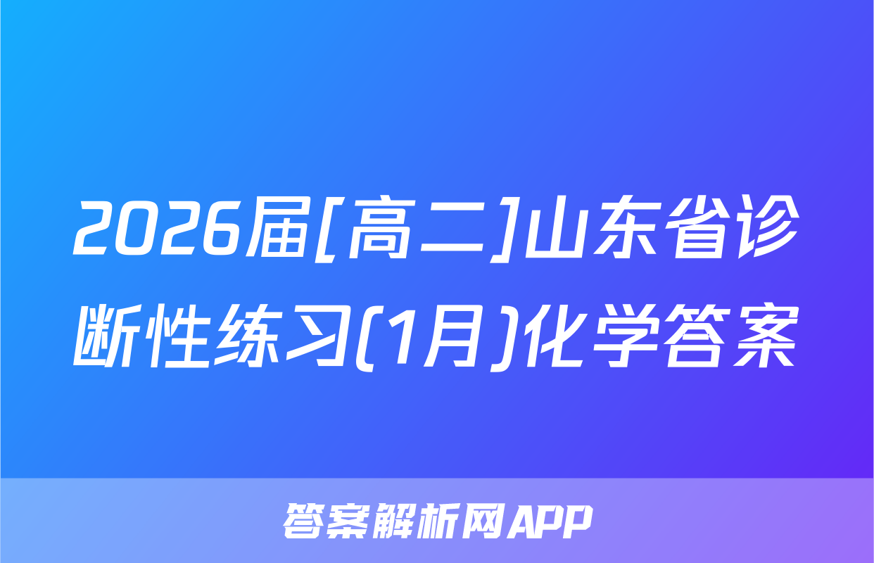 2026届[高二]山东省诊断性练习(1月)化学答案