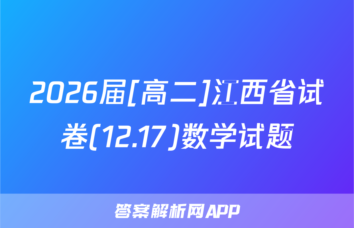 2026届[高二]江西省试卷(12.17)数学试题
