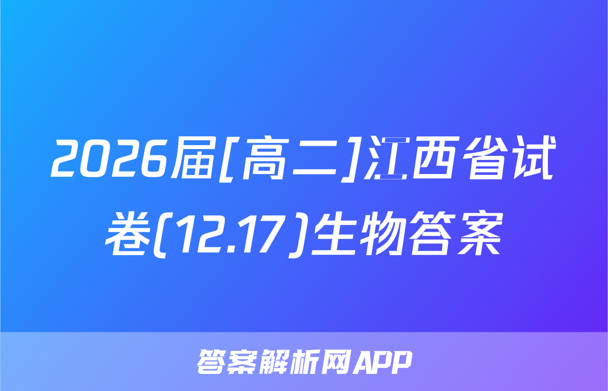 2026届[高二]江西省试卷(12.17)生物答案
