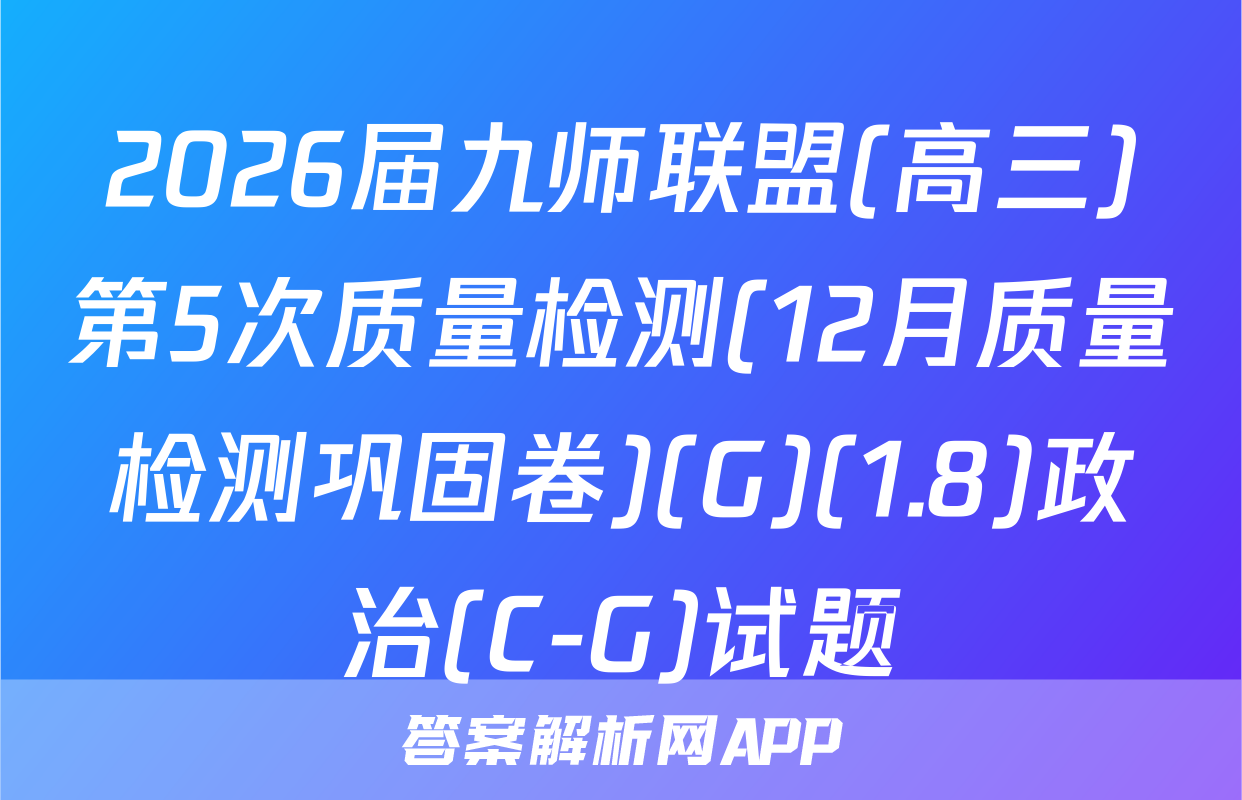 2026届九师联盟(高三)第5次质量检测(12月质量检测巩固卷)(G)(1.8)政治(C-G)试题