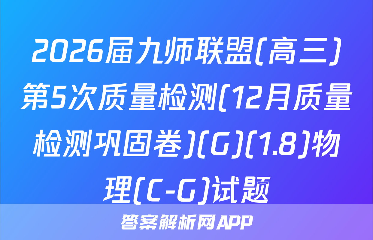 2026届九师联盟(高三)第5次质量检测(12月质量检测巩固卷)(G)(1.8)物理(C-G)试题