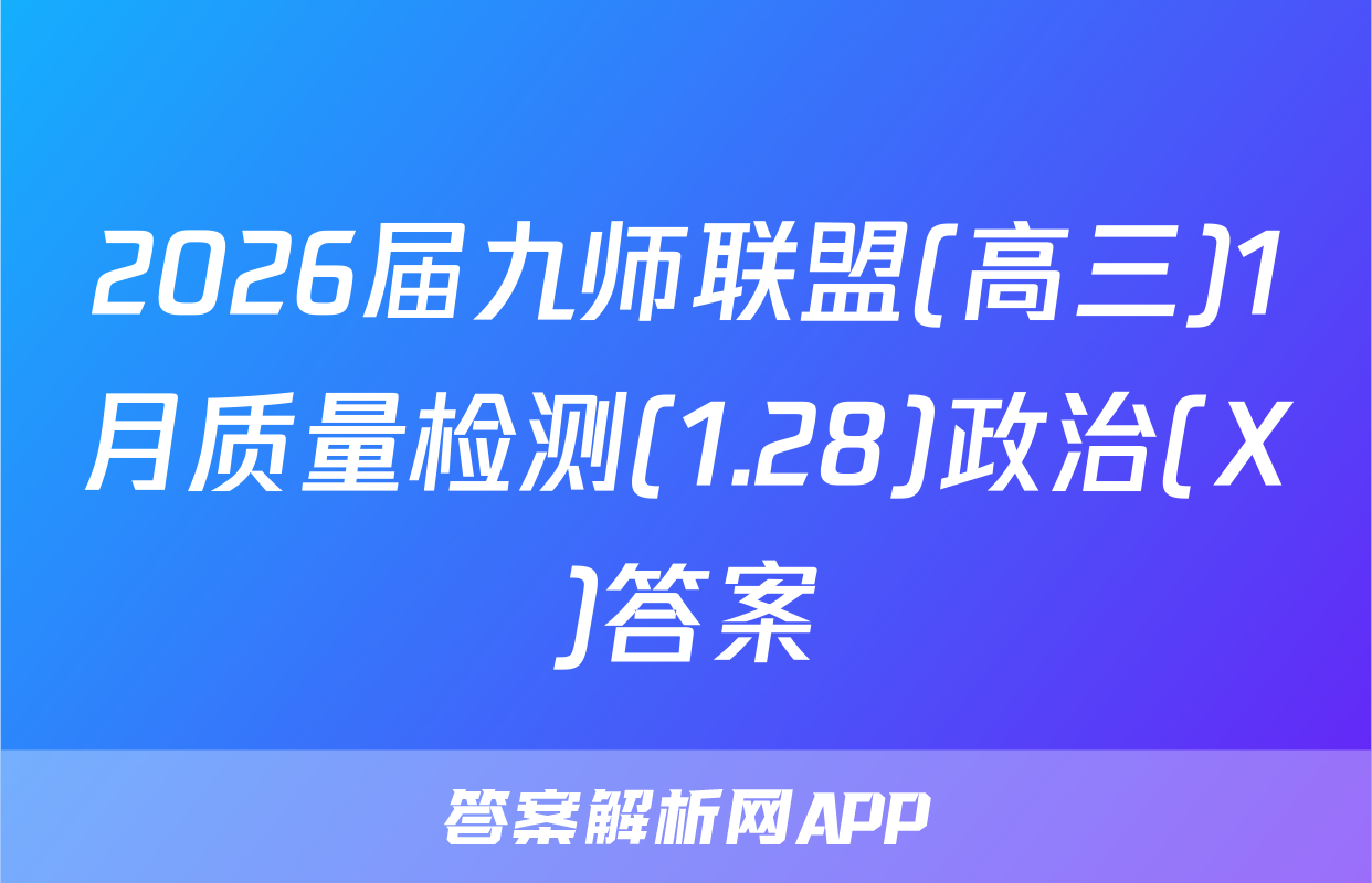 2026届九师联盟(高三)1月质量检测(1.28)政治(X)答案