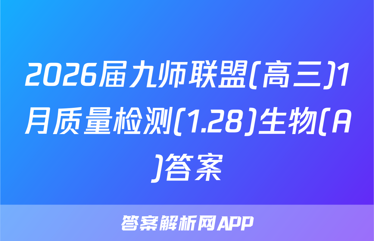 2026届九师联盟(高三)1月质量检测(1.28)生物(A)答案