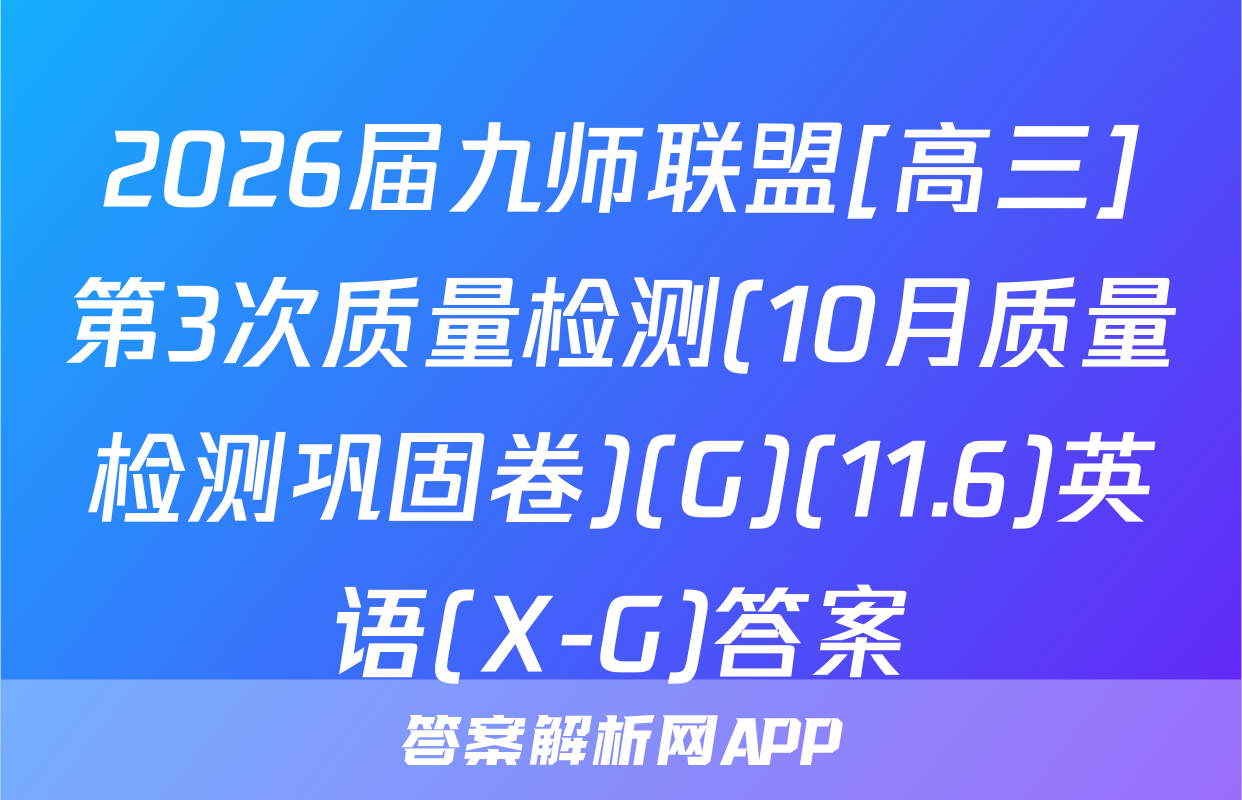 2026届九师联盟[高三]第3次质量检测(10月质量检测巩固卷)(G)(11.6)英语(X-G)答案