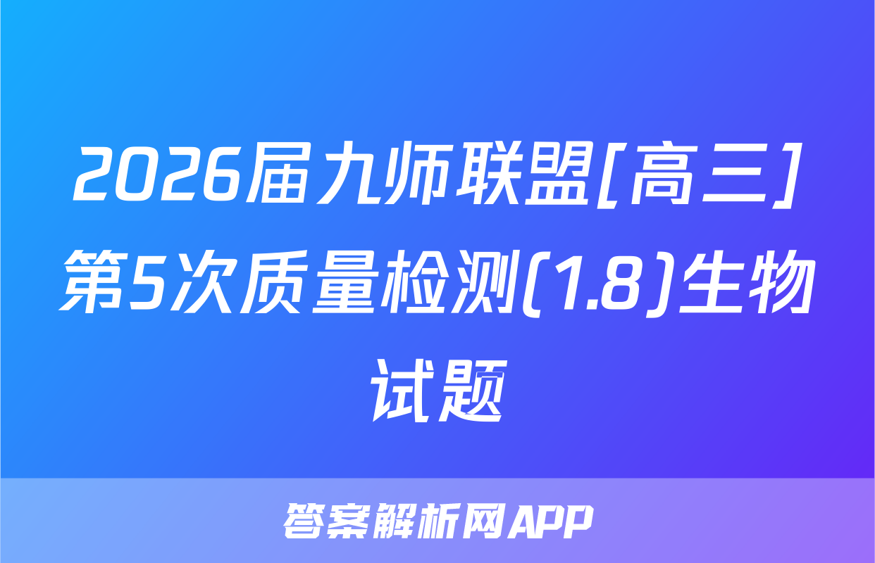 2026届九师联盟[高三]第5次质量检测(1.8)生物试题