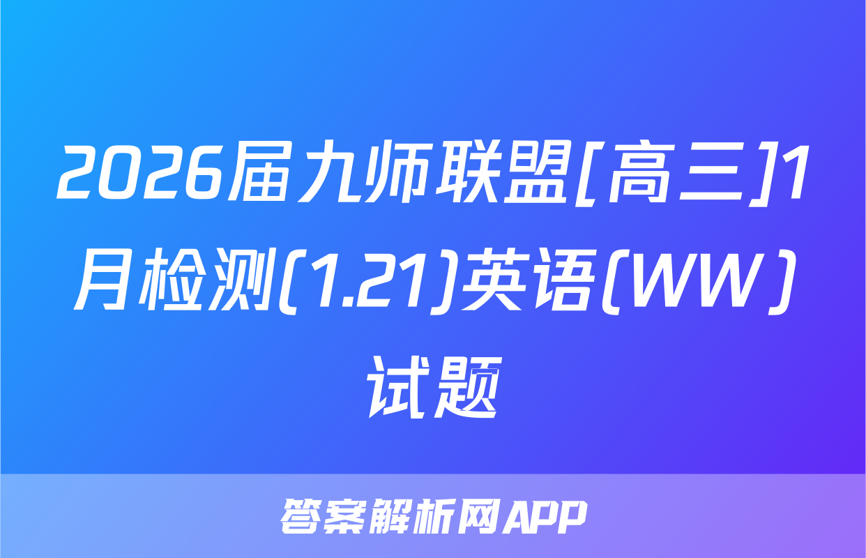 2026届九师联盟[高三]1月检测(1.21)英语(WW)试题