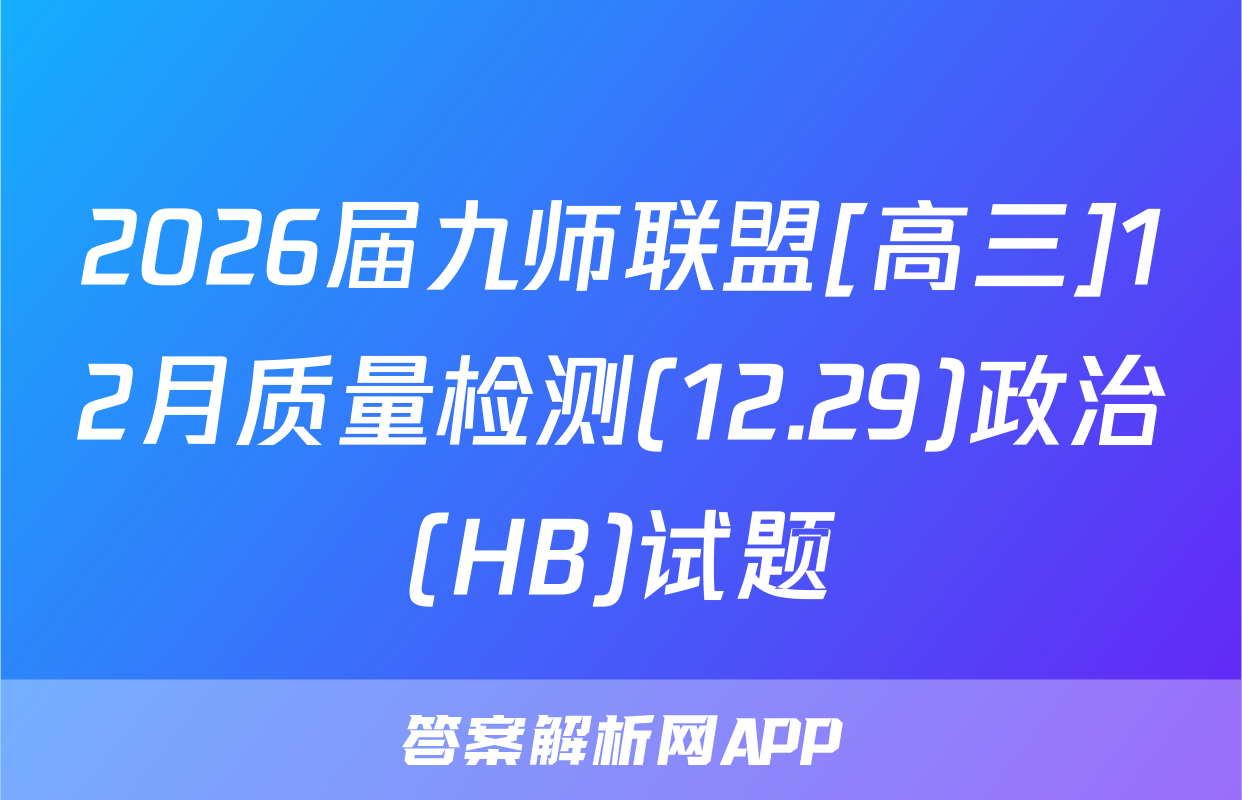 2026届九师联盟[高三]12月质量检测(12.29)政治(HB)试题