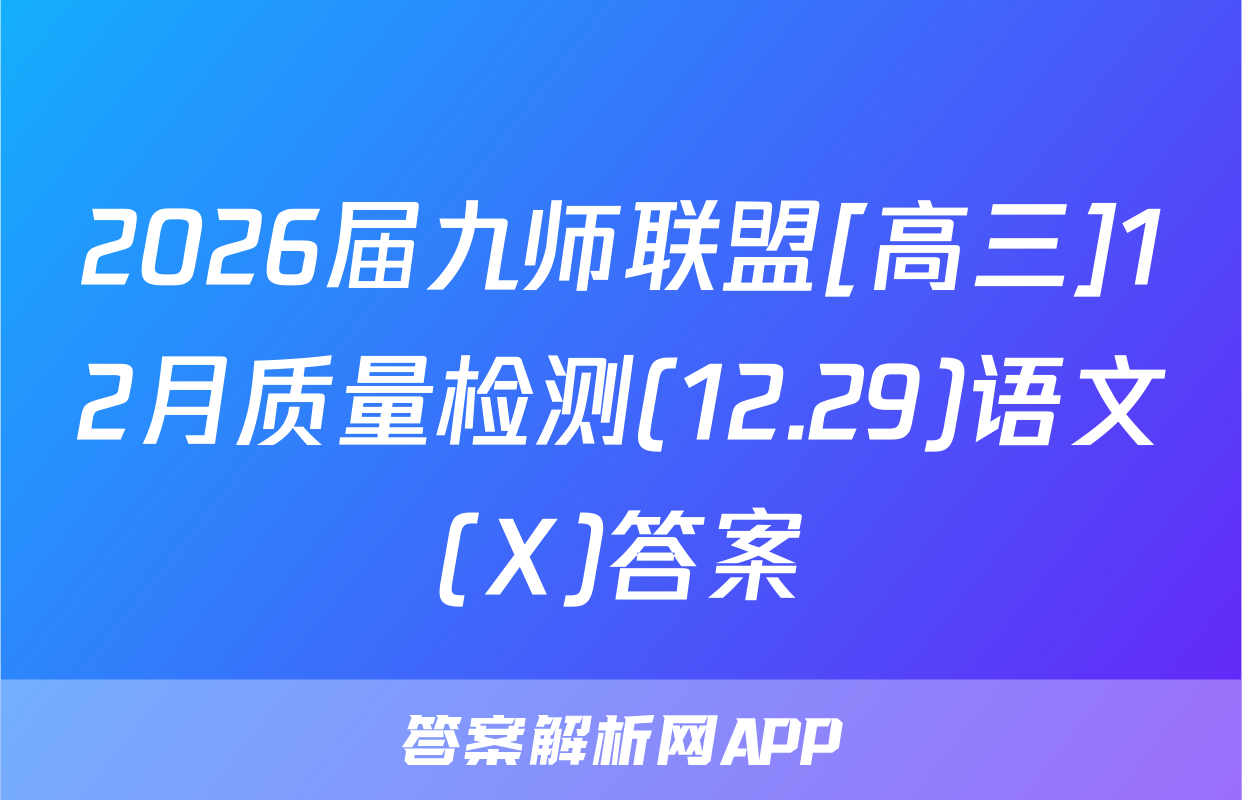 2026届九师联盟[高三]12月质量检测(12.29)语文(X)答案