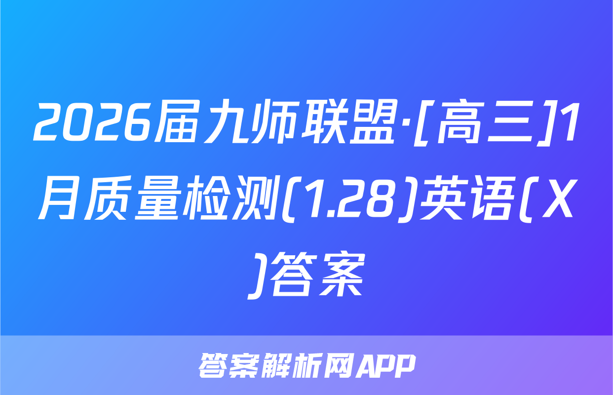 2026届九师联盟·[高三]1月质量检测(1.28)英语(X)答案