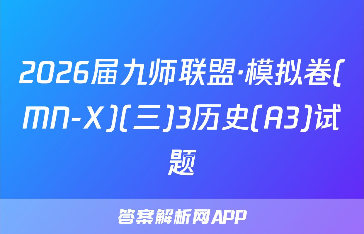 2026届九师联盟·模拟卷(MN-X)(三)3历史(A3)试题