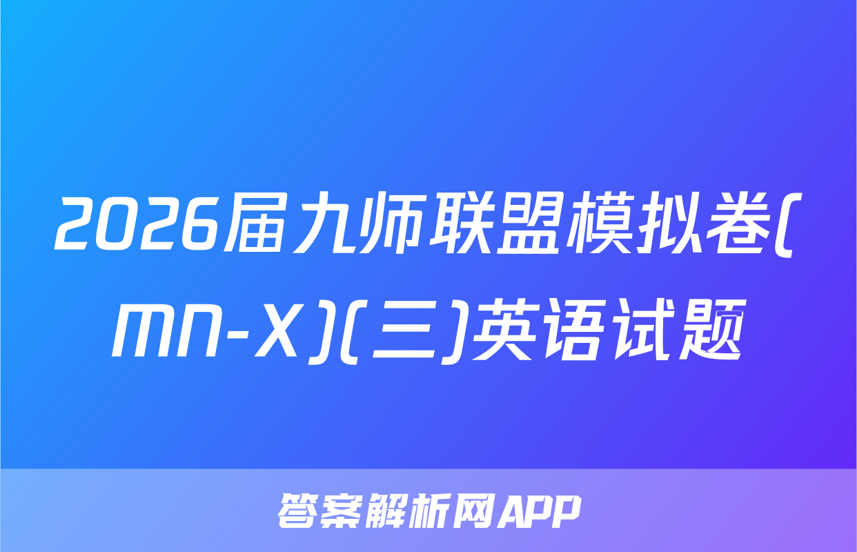 2026届九师联盟模拟卷(MN-X)(三)英语试题