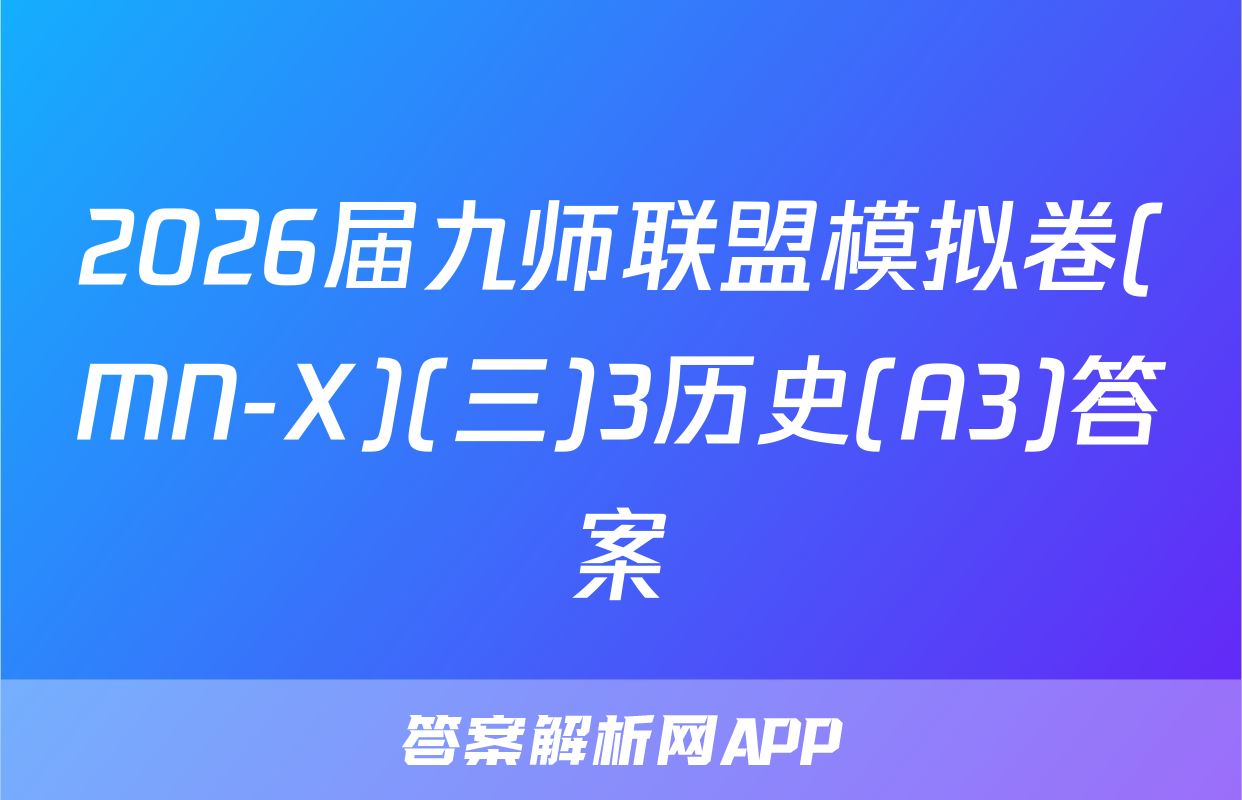 2026届九师联盟模拟卷(MN-X)(三)3历史(A3)答案