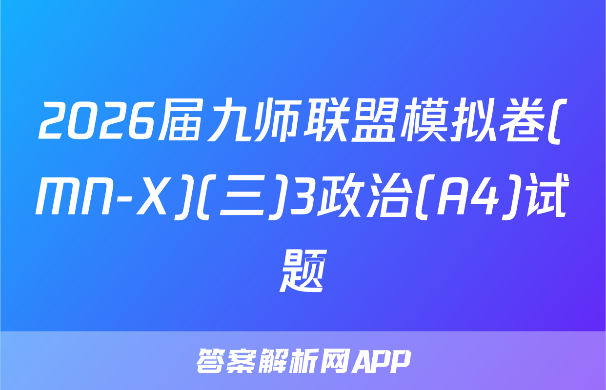 2026届九师联盟模拟卷(MN-X)(三)3政治(A4)试题